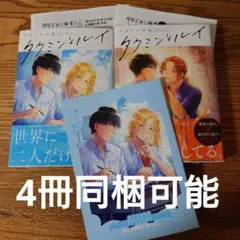 2冊セット!!極美品☆タクミンとルイ/ソラノハル太/BL 漫画/コミコミ☆