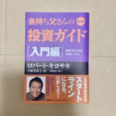 金持ち父さんの投資ガイド [入門編]