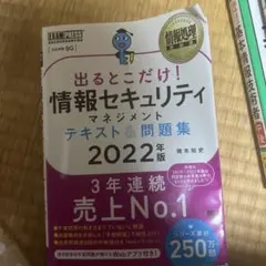 出るとこだけ！情報セキュリティマネジメント 2022年版