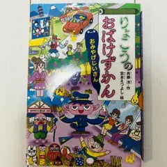 りょこうのおばけずかん おみやげじいさん