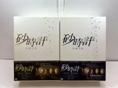 砂時計 DVD-BOX 全2巻セット