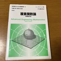 複素関数論