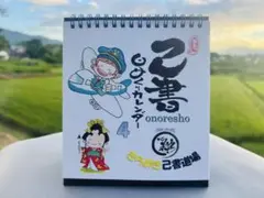 己書　わいちぃ日めくりカレンダー3