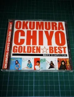CD 奥村チヨ GOLDEN☆BEST ゴールデン・ベスト ★昭和歌謡