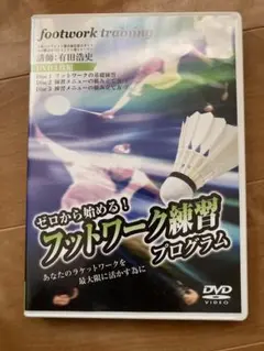 ゼロから始めるバトミントン　上達テクニック・フットワーク練習プログラム　DVD Amazon.co.jp: ゼロから始める！フットワーク練習プログラムDVD3