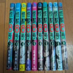 怪獣8号 漫画 10巻セット
