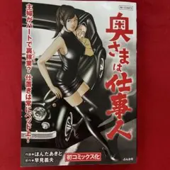 奥さまは仕事人　ほんだあきと