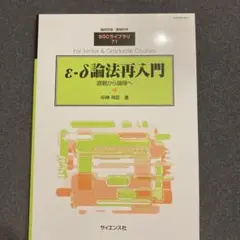 ε-δ論法再入門 中神祥臣　著
