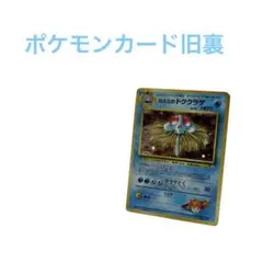 旧裏　ポケモンカード　カスミのドククラゲ　マークなし