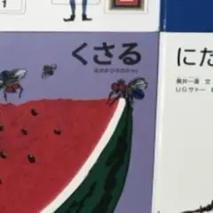 くさる