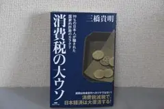 消費税の大ウソ　三橋貴明著