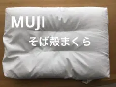無印良品　そば殻まくら　そば殻枕　枕　まくら