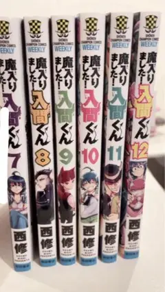 魔入りました！入間くん　7〜12巻セット