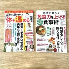 温活の名医が教える「体を温める」健康法　医者が教える 免疫力を上げる食事術