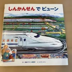 匿名発送　しんかんせんでビューン　新幹線　絵本