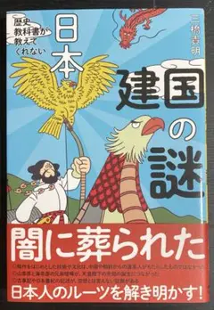 【送料込み、1-2日発送】歴史教科書が教えてくれない日本建国の謎　三橋貴明著