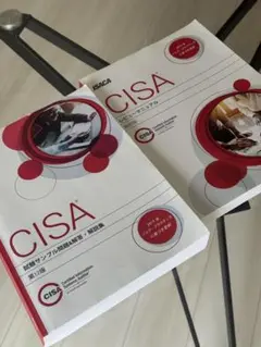 CISA 試験問題集&レビューマニュアルセット