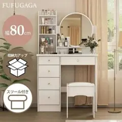 北欧風ドレッサー 80cm 幅 スツール付き