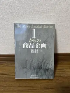 1からの商品企画