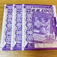 宣告者の神巫　3枚セット