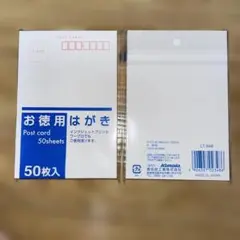お徳用ハガキ50枚入り×2セット