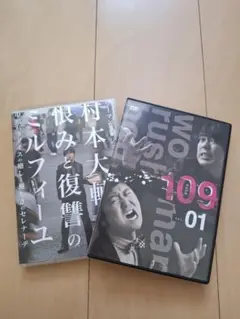 村本大輔 恨みと復讐のミルフィーユ & トークライブDVD