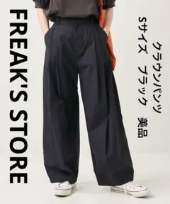 フリークスストア　クラウンパンツ　Sサイズ　ブラック　美品　タックカーブパンツ