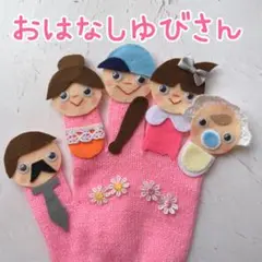おはなしゆびさん　手袋シアター