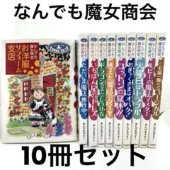 なんでも魔女商会 全10巻セット