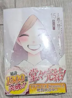 その着せ替え人形は恋をする(15) アニメイト特典色紙セット　新品未開封