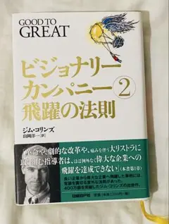 ビジョナリーカンパニー2 飛躍の法則