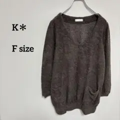 K ボアVネックセーター ブラウン Fサイズ 7分袖 c307
