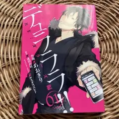 デュラララ!! re: ダラーズ編 1