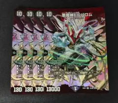 デュエルマスターズ　悪魔神ドルバロム 4枚セット　デュエマ