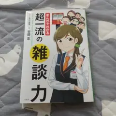 マンガでわかる! 超一流の雑談力