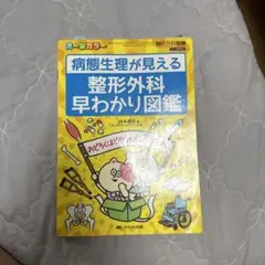 病態生理が見える整形外科早わかり図鑑