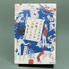 ‪✿ フランス人だけが知っている「我慢」しない生き方‪✿クララ・ブラン‪✿