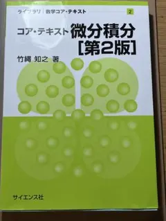 コア・テキスト 微分積分 [第2版]