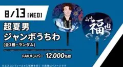 山﨑福也　超夏男ジャンボうちわ　北海道日本ハムファイターズ