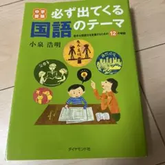 中学受験必ず出てくる国語のテーマ : 苦手な問題文を克服するための12の秘訣