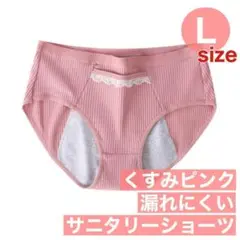 L くすみピンク サニタリーショーツ 生理用ショーツ 綿 生理下着 生理用品