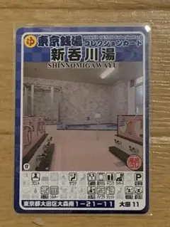 大田11 新吞川湯　東京銭湯コレクションカード　銭湯カード　大田区