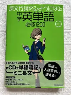 中学英単語必修1200 CD付き