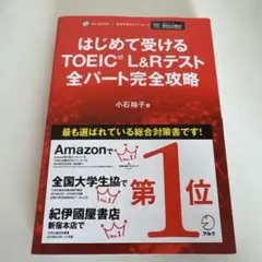 はじめて受けるTOEIC?L&Rテスト全パート完全攻略