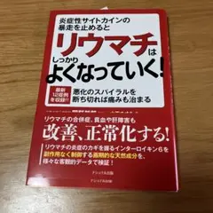 炎症性サイトカインの暴走を止めるとリウマチはしっかりよくなっていく! 最新12…