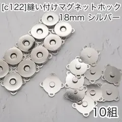 ［c122]10組 18mm 縫い付け用マグネットホック シルバー