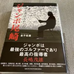 誰も書けなかった ジャンボ尾崎