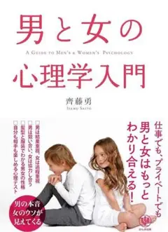男と女の心理学入門 斉藤勇
