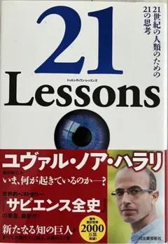 書籍『21 Lessons 』 ユヴァル・ノア・ハラリ