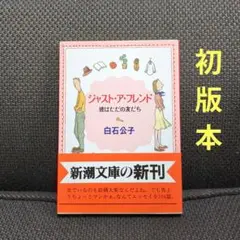 【白石公子・文庫】【初版】「ジャスト・ア・フレンド 彼はただの友だち」